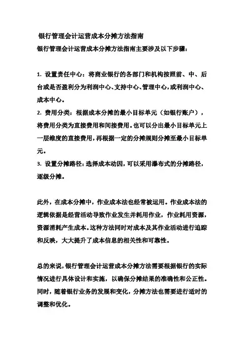 银行管理会计运营成本分摊方法指南