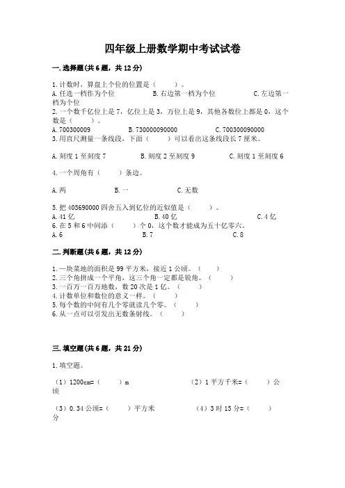 四年级上册数学期中考试试卷及答案1套