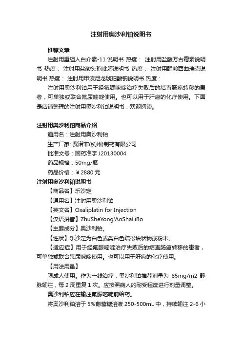 注射用奥沙利铂说明书