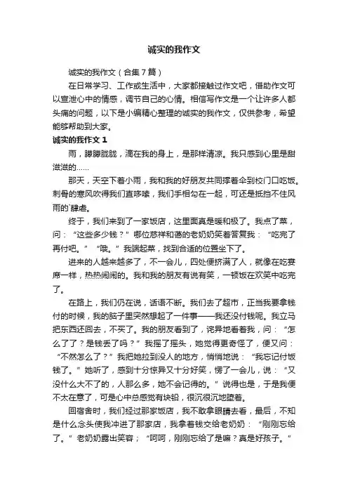 诚实的我作文(合集7篇)