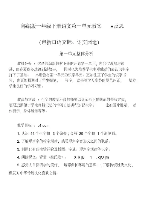 部编版小学一年级下册语文第一单元教案+反思