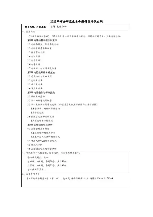 常州大学873电路分析2021年考研专业课初试大纲