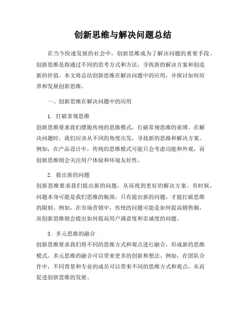 创新思维与解决问题总结