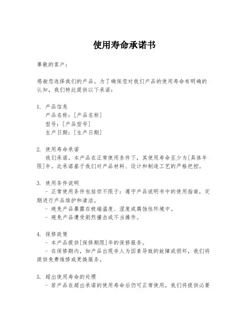 使用寿命承诺书