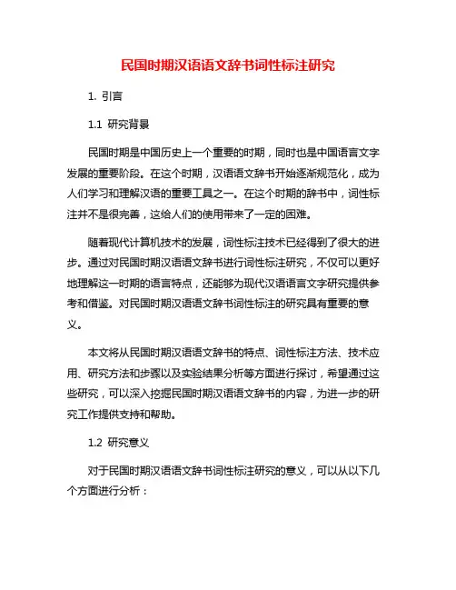 民国时期汉语语文辞书词性标注研究