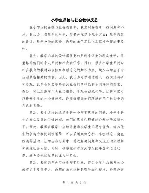 小学生品德与社会教学反思