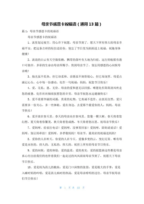 母亲节感恩卡祝福语(通用13篇)