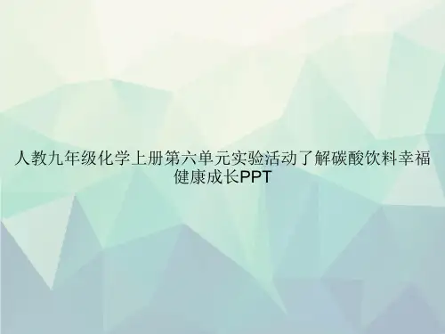 人教九年级化学上册第六单元实验活动了解碳酸饮料幸福健康成长PPT专选课件