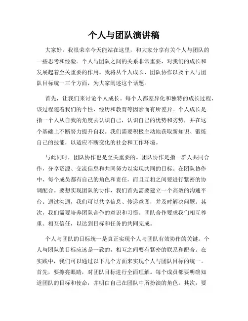 个人与团队演讲稿