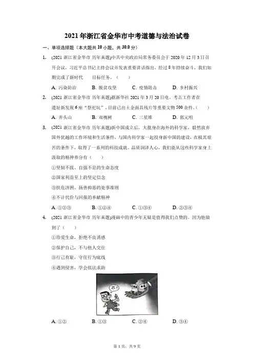 2021年浙江省金华市中考道德与法治试卷(附答案详解)