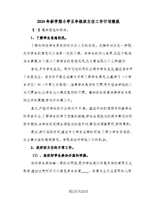 2024年新学期小学五年级班主任工作计划模板（6篇）