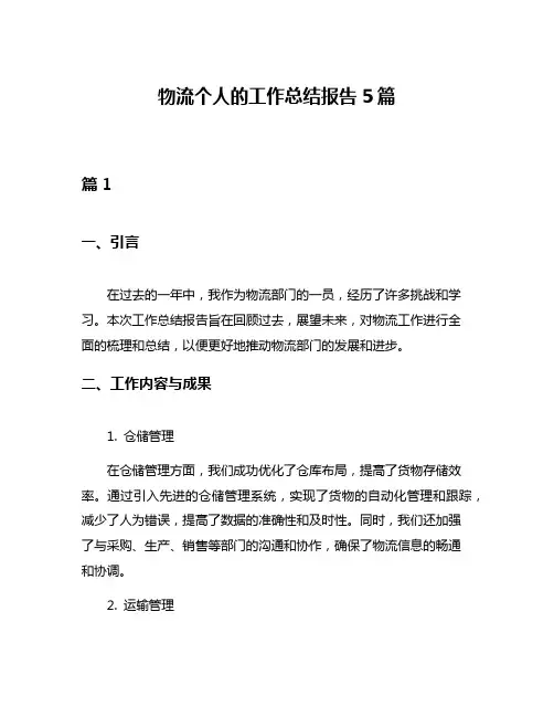 物流个人的工作总结报告5篇