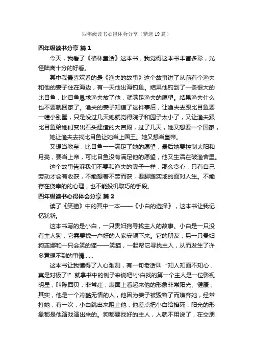 四年级读书心得体会分享（精选19篇）