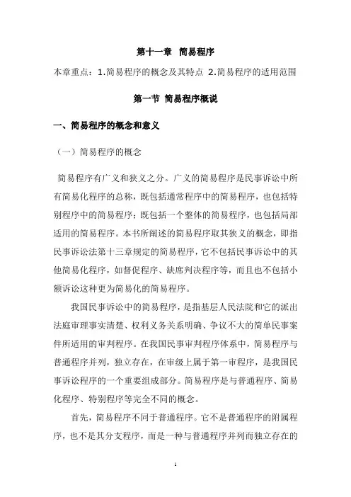 民事诉讼法诉讼程序—— 简易程序