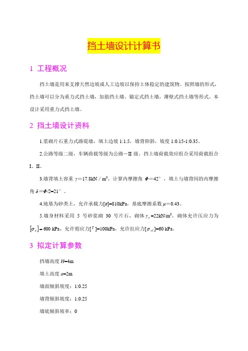 重力式挡土墙设计计算书教学版