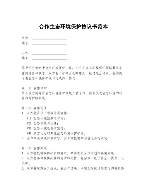 合作生态环境保护协议书范本