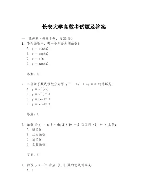 长安大学高数考试题及答案