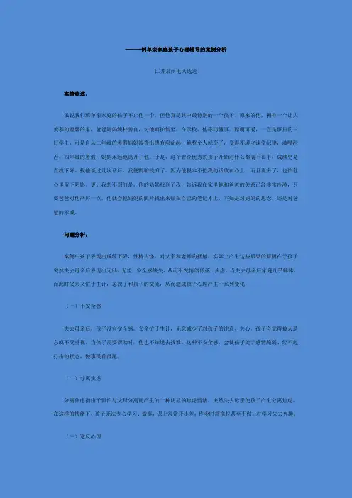 单亲家庭孩子心理辅导的案例分析