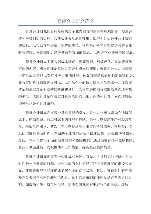 管理会计研究范文