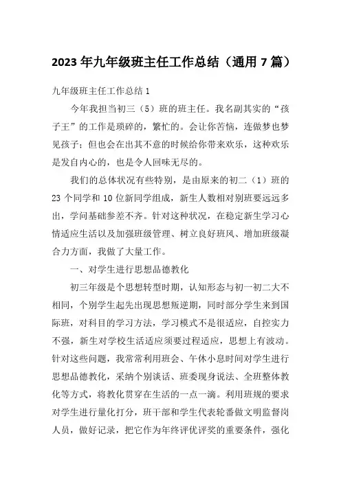 2023年九年级班主任工作总结(通用7篇)