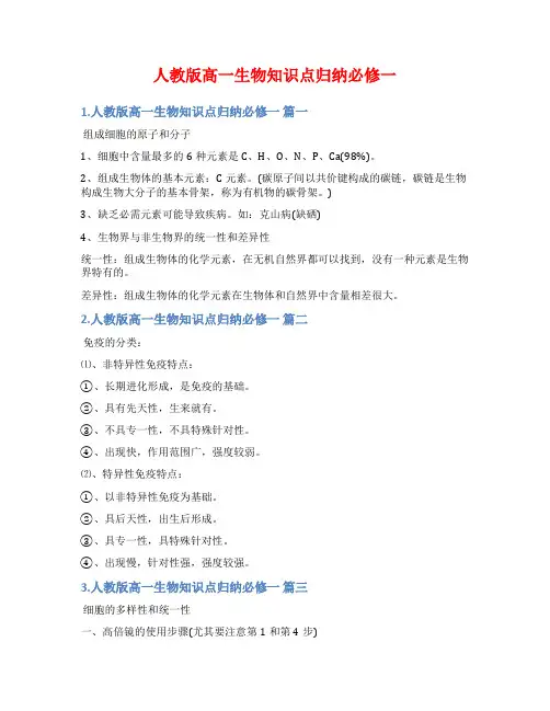 人教版高一生物知识点归纳必修一