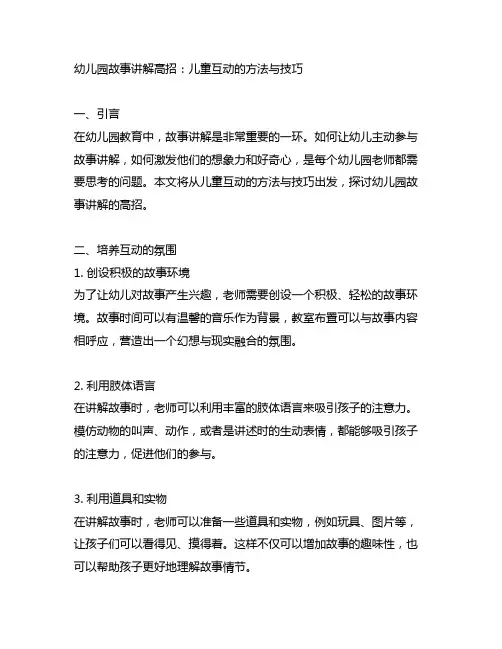 幼儿园故事讲解高招：儿童互动的方法与技巧