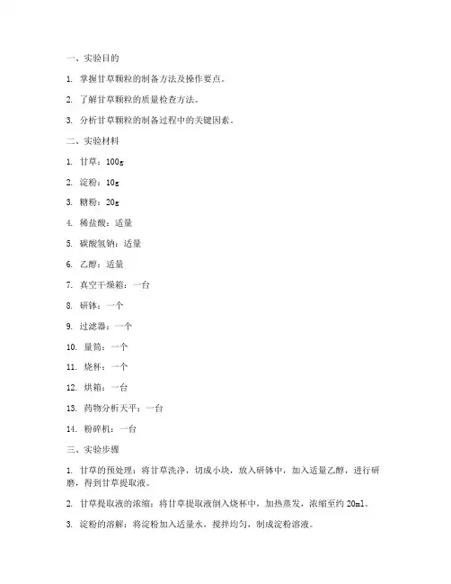 甘草颗粒生产实验报告