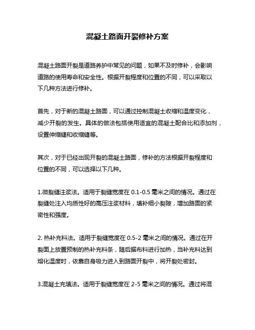 混凝土路面开裂修补方案