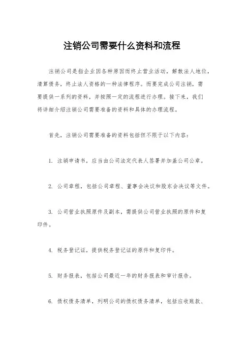 注销公司需要什么资料和流程