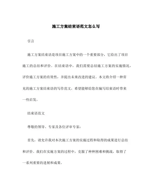 施工方案结束语范文怎么写