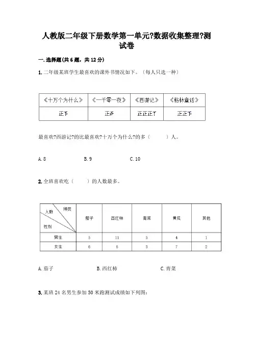 二年级下册数学第一单元《数据收集整理》测试卷有答案
