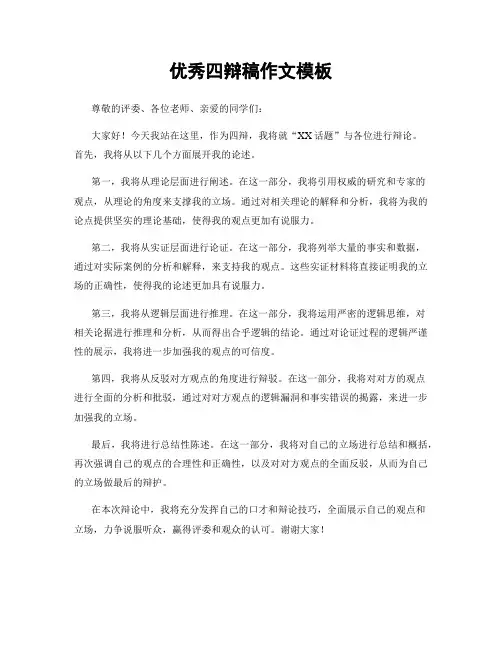 优秀四辩稿作文模板