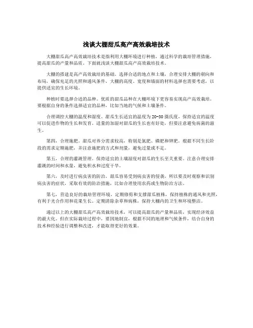 浅谈大棚甜瓜高产高效栽培技术