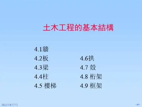 土木工程课件： 土木工程的基本结构