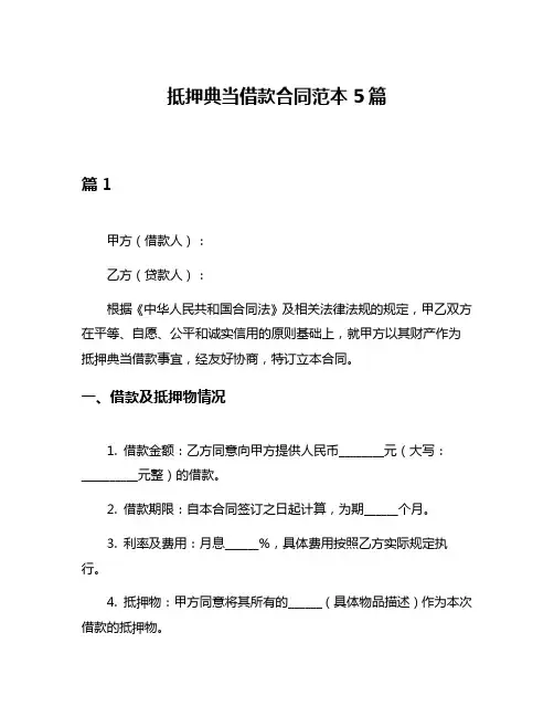 抵押典当借款合同范本5篇