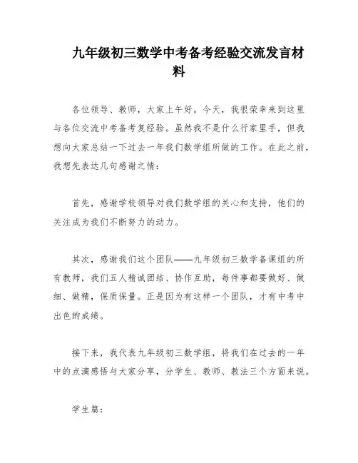 九年级初三数学中考备考经验交流发言材料