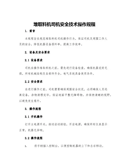堆取料机司机安全技术操作规程