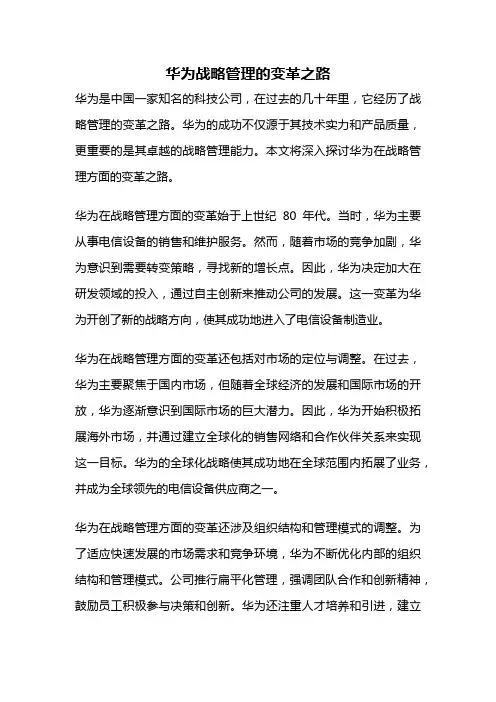 华为战略管理的变革之路