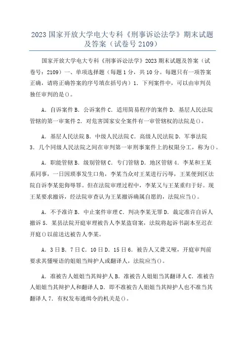 2023国家开放大学电大专科《刑事诉讼法学》期末试题及答案(试卷号2109)