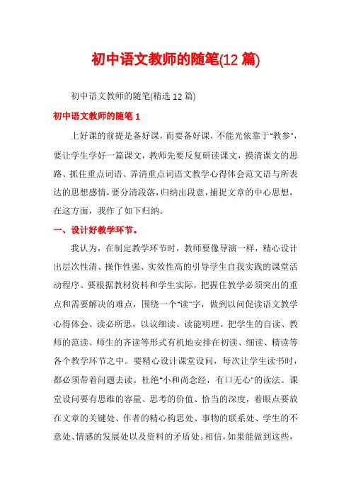 初中语文教师的随笔(12篇)