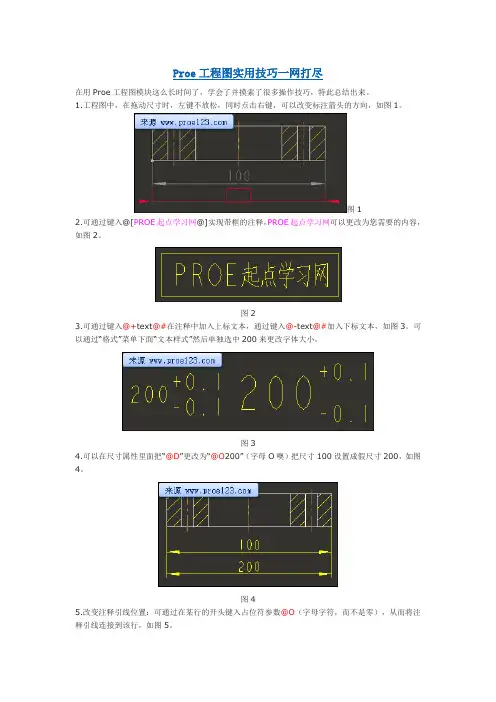 Proe工程图实用技巧一网打尽