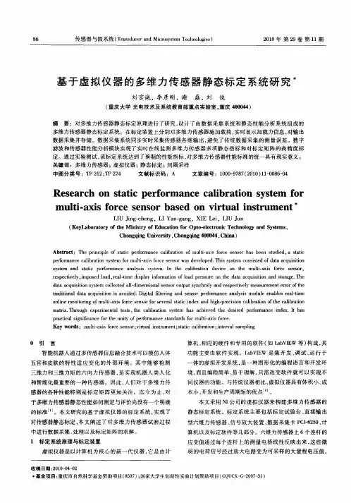 基于虚拟仪器的多维力传感器静态标定系统研究