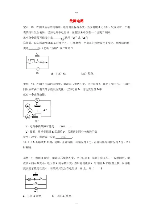 上海市各区2019届物理中考二模试卷按考点分类汇编 故障电路含答案