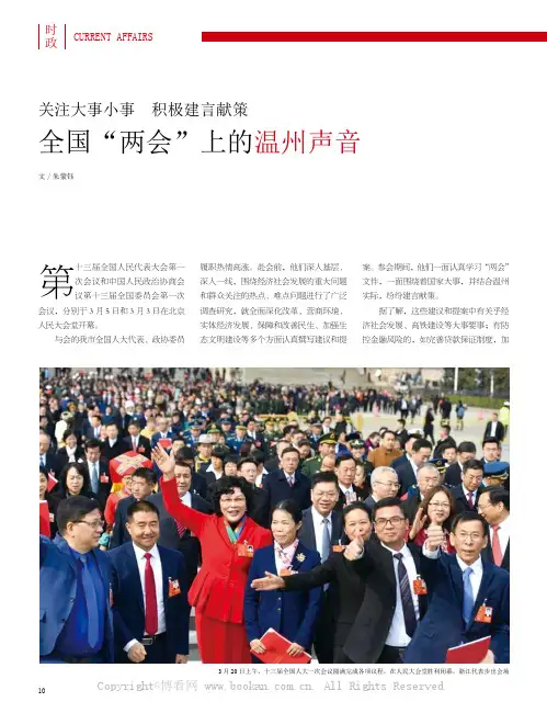 关注大事小事 积极建言献策--全国“两会”上的温州声音