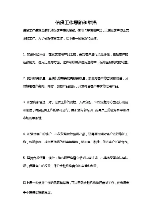 信贷工作思路和举措