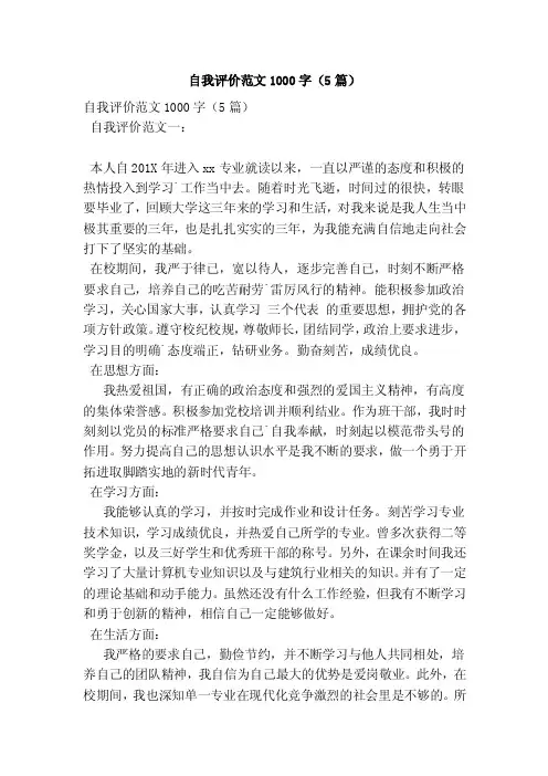 自我评价范文1000字（5篇）