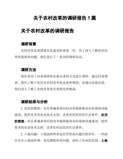 关于农村改革的调研报告5篇