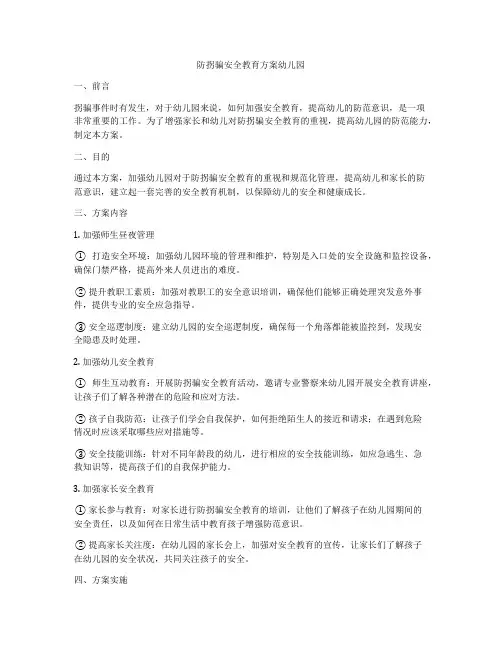 防拐骗安全教育方案幼儿园