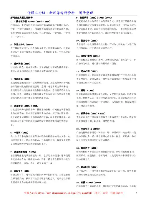 新闻业务部分真题名词解释和简答论述