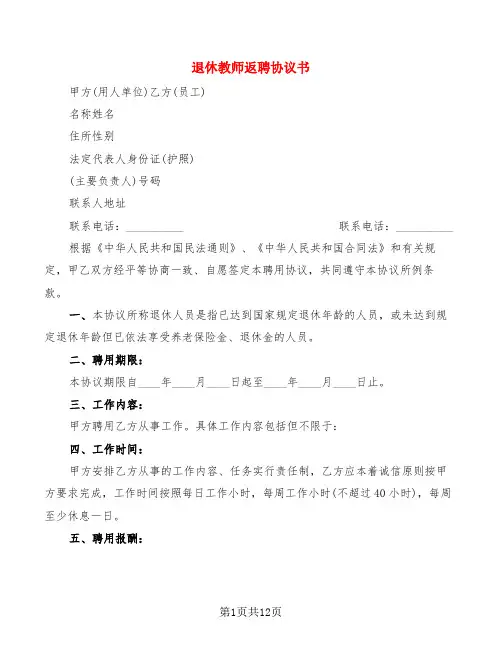 退休教师返聘协议书(5篇)